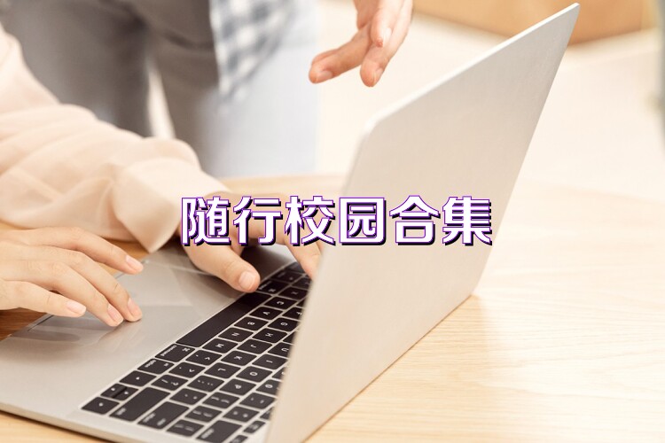 随行校园合集