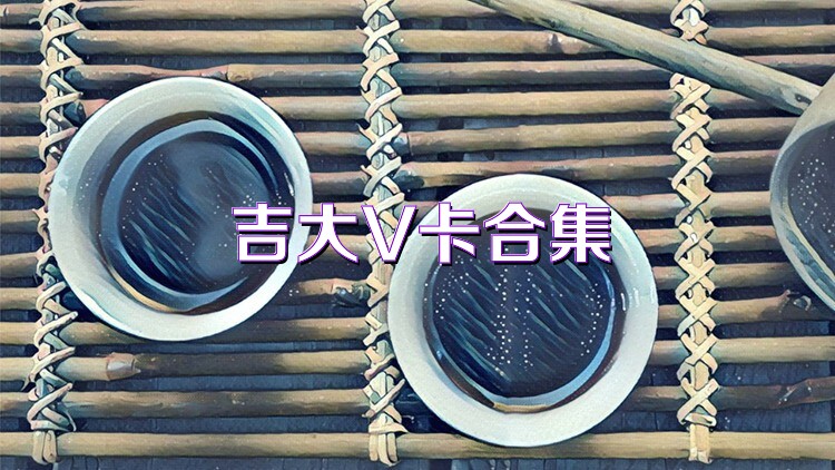 吉大V卡合集