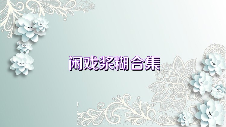 闲戏浆糊合集