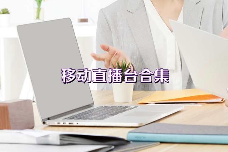 移动直播台合集