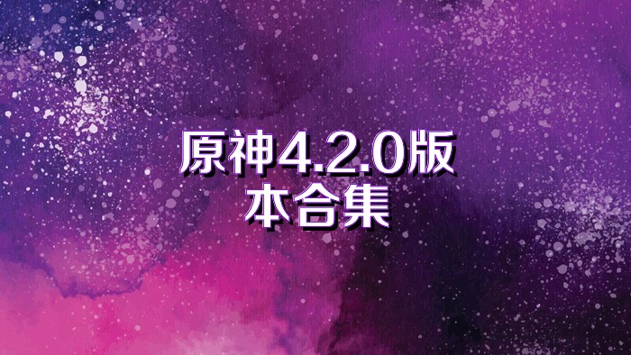 原神4.2.0版本合集