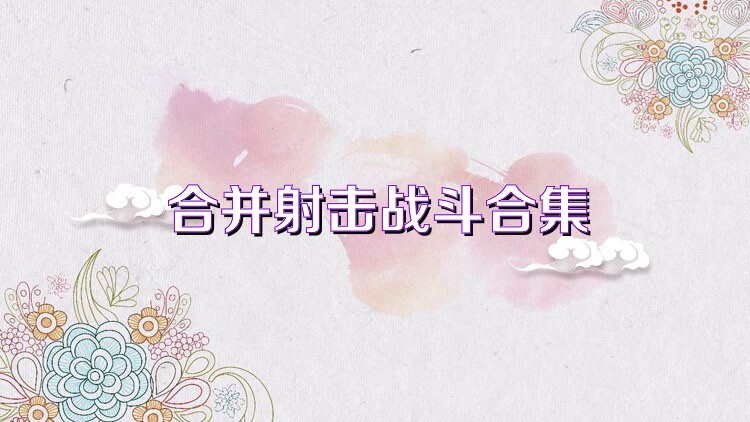 合并射击战斗合集