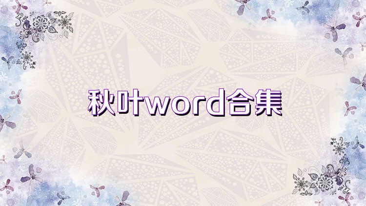 秋叶word合集