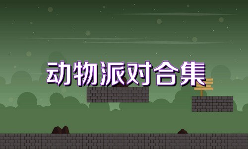 动物派对合集