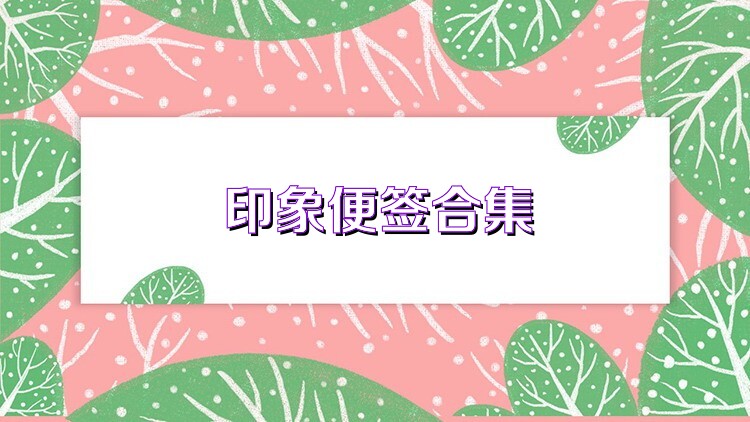 印象便签合集