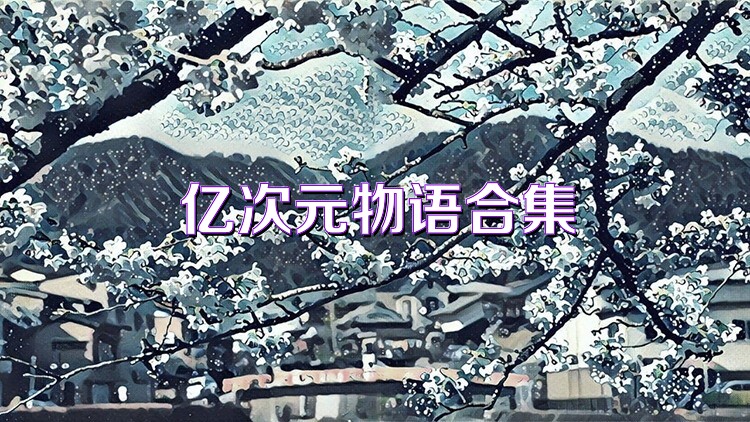 亿次元物语合集