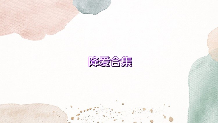 降爱合集