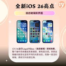 ios26系统更新了哪些内容