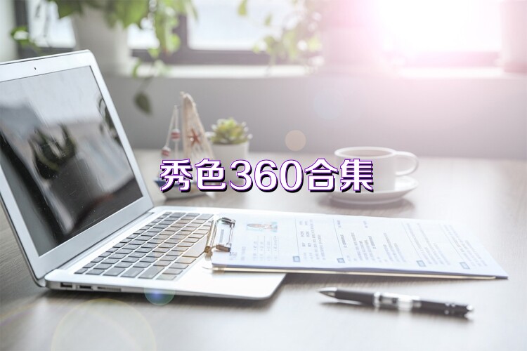 秀色360合集