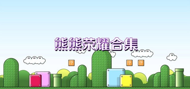 熊熊荣耀合集
