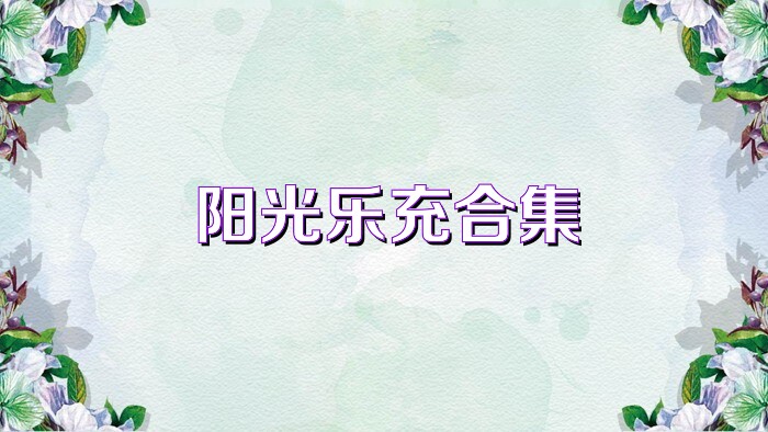 阳光乐充合集