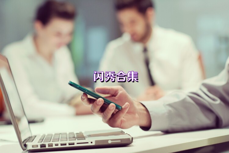 闪秀合集
