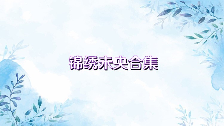 锦绣未央合集