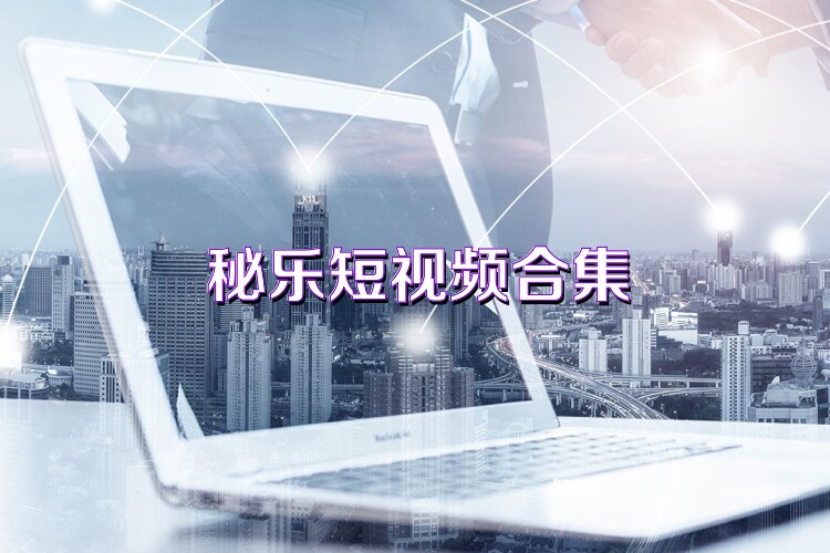 秘乐短视频合集