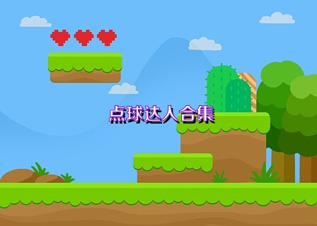 点球达人合集