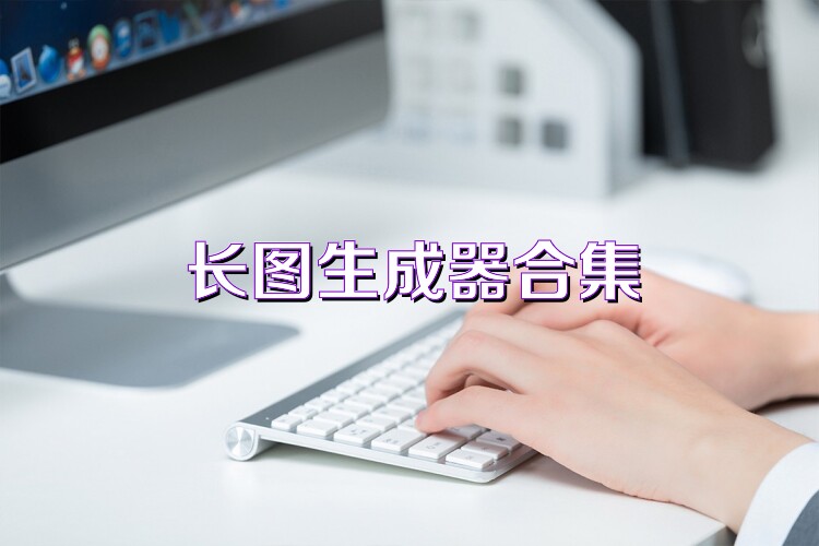长图生成器合集