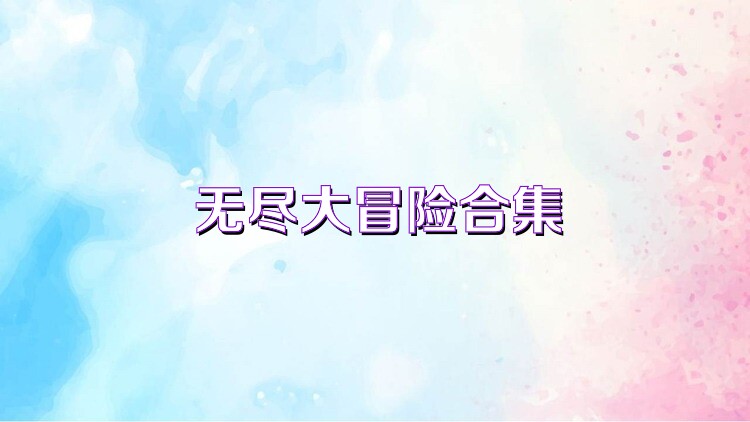 无尽大冒险合集