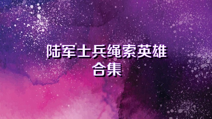 陆军士兵绳索英雄合集