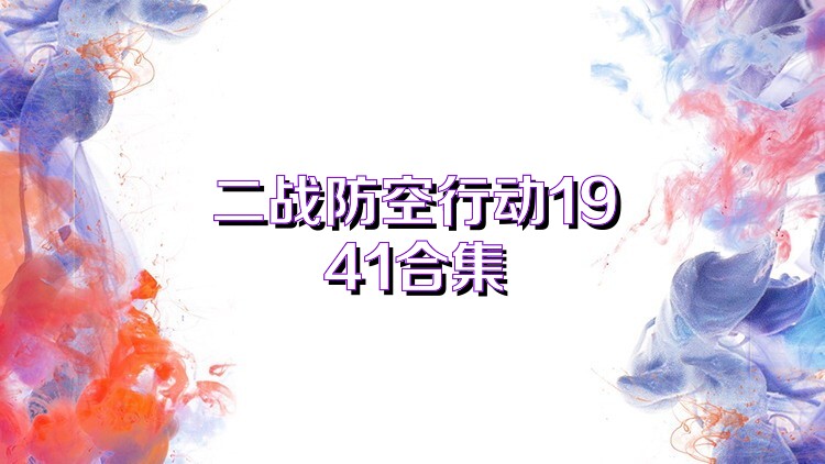 二战防空行动1941合集