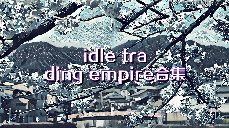 idle trading empire合集