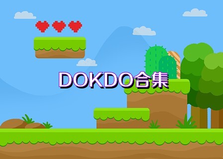 DOKDO合集
