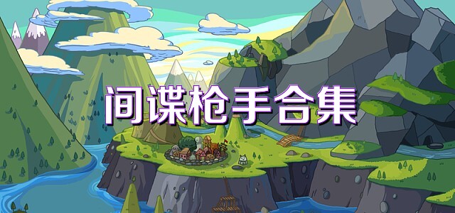 间谍枪手合集