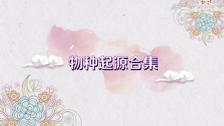 物种起源合集