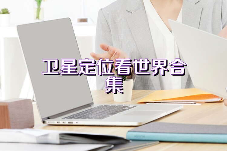 卫星定位看世界合集