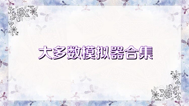 大多数模拟器合集