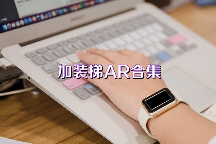 加装梯AR合集