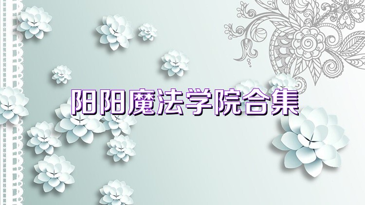 阳阳魔法学院合集