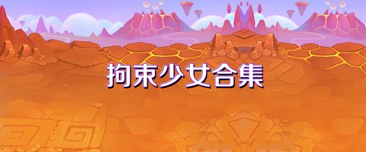 拘束少女合集