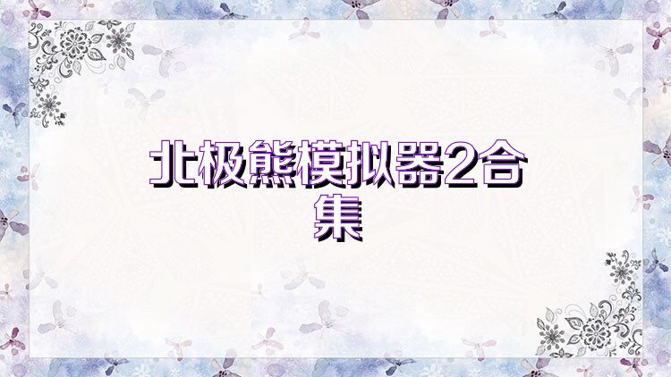 北极熊模拟器2合集