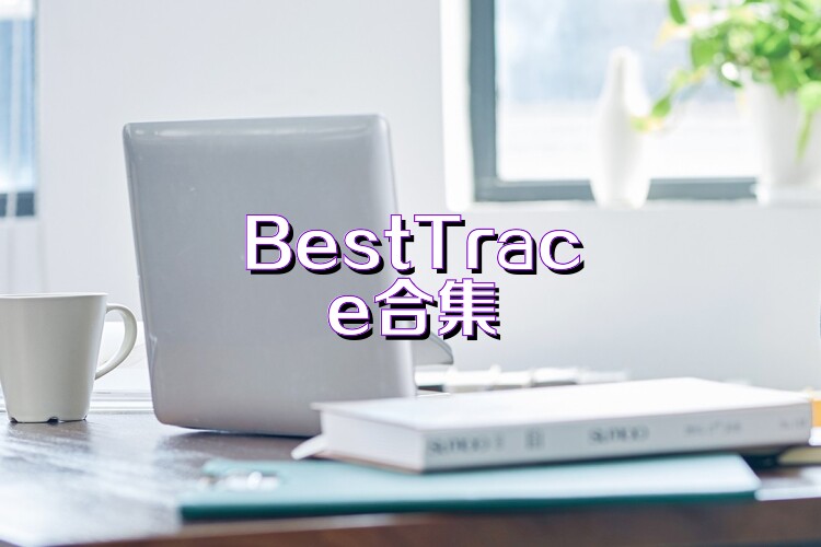 BestTrace合集