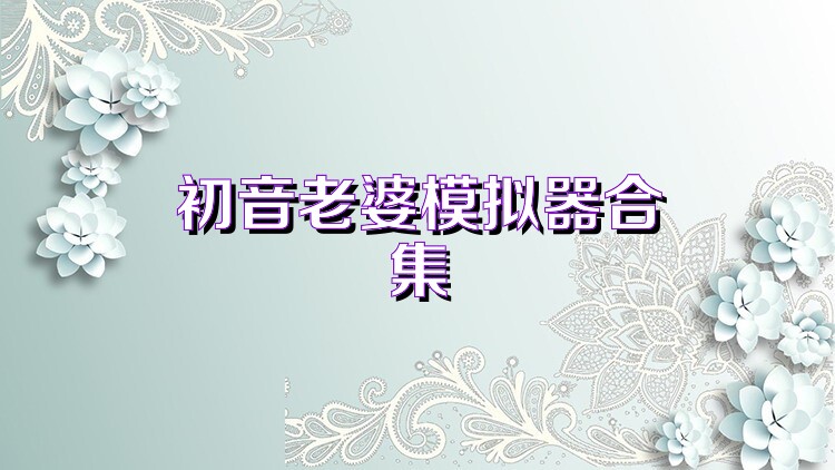 初音老婆模拟器合集