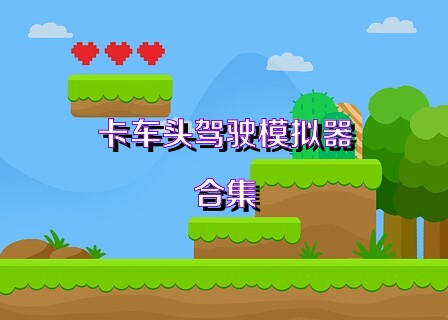 卡车头驾驶模拟器合集