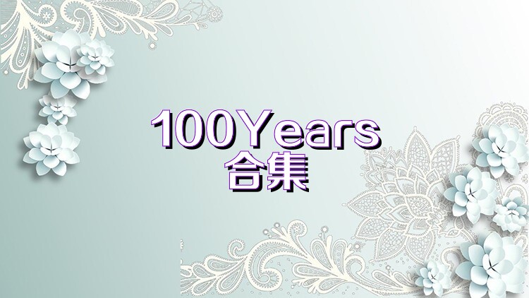 100Years合集