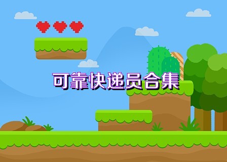 可靠快递员合集