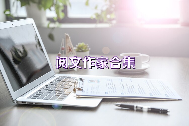 阅文作家合集