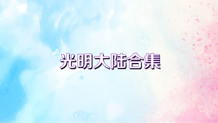 光明大陆合集