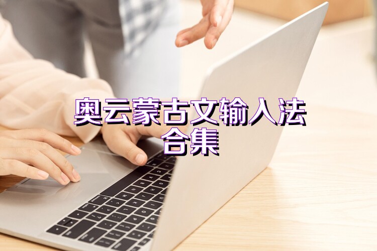 奥云蒙古文输入法合集