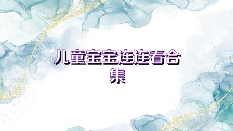 儿童宝宝连连看合集