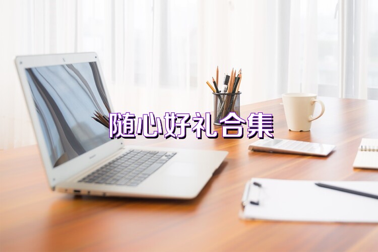 随心好礼合集