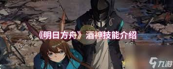 明日方舟酒神技能是什么