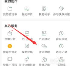 好游快爆如何设置微信提醒