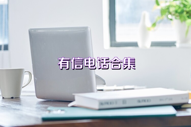 有信电话合集