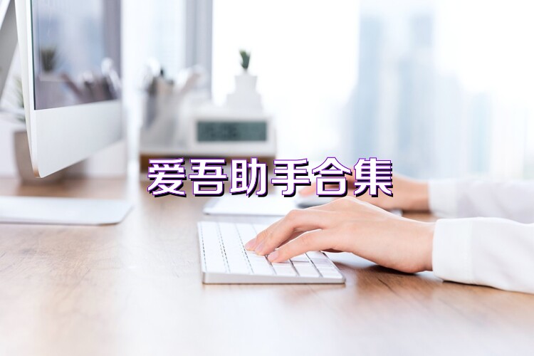 爱吾助手合集