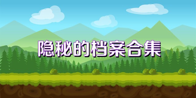 隐秘的档案合集
