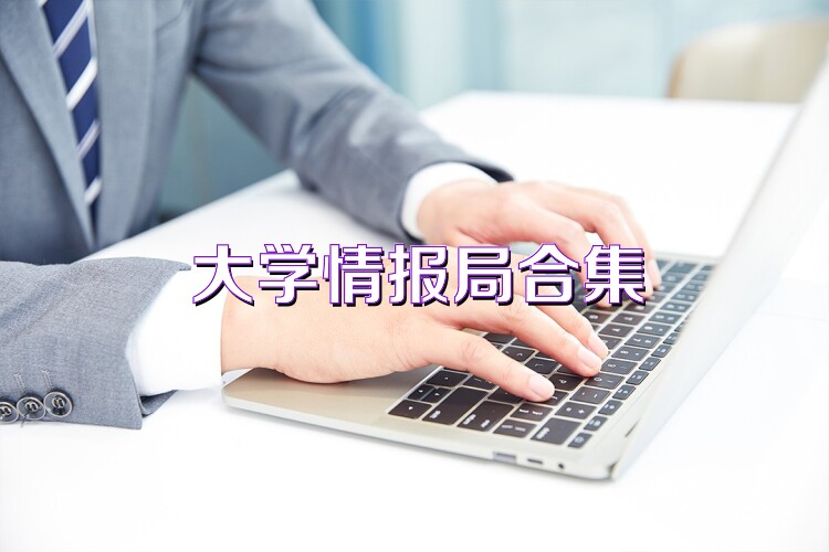 大学情报局合集