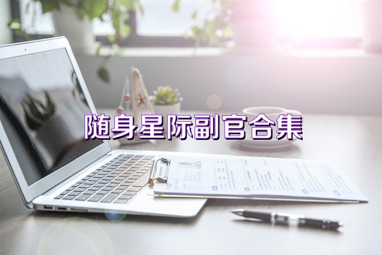 随身星际副官合集